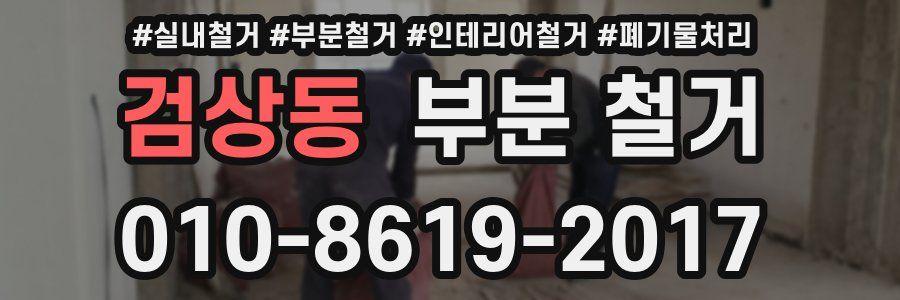 검상동 부분 철거