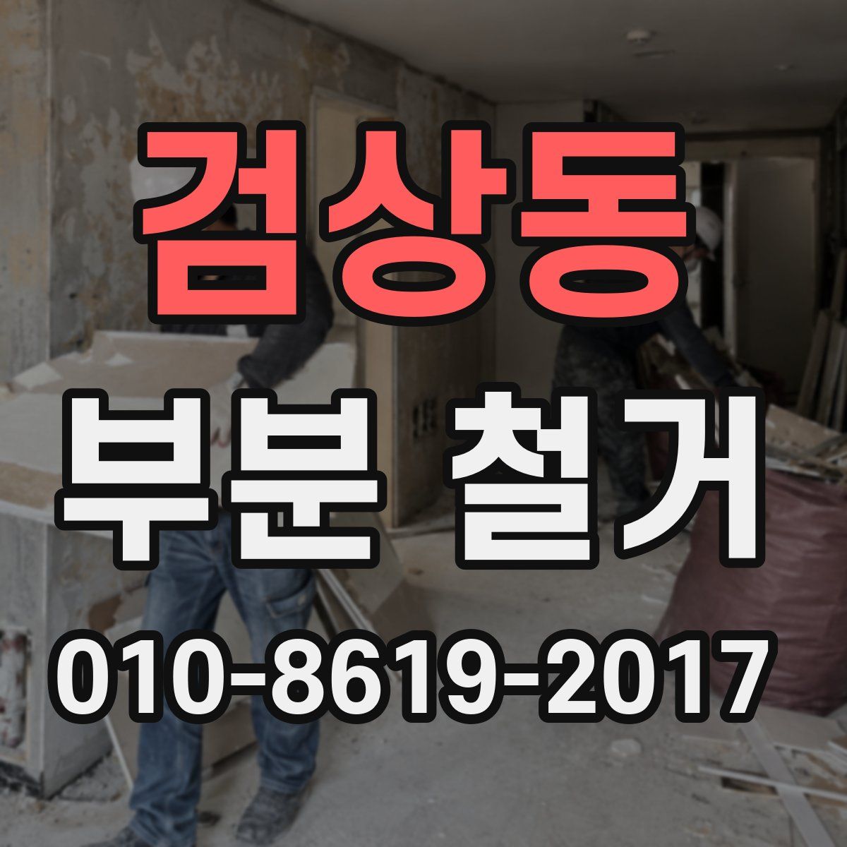 검상동 부분 철거