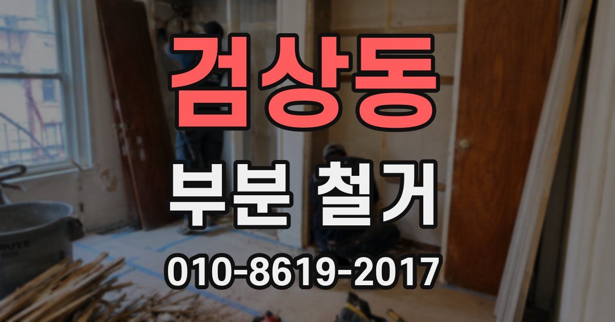 검상동 부분 철거