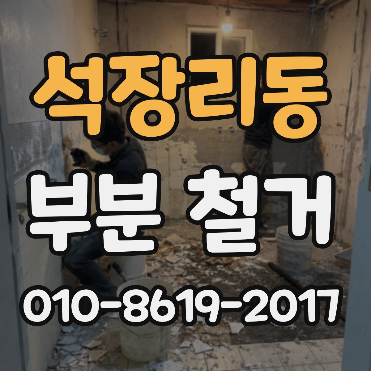 석장리동 부분 철거