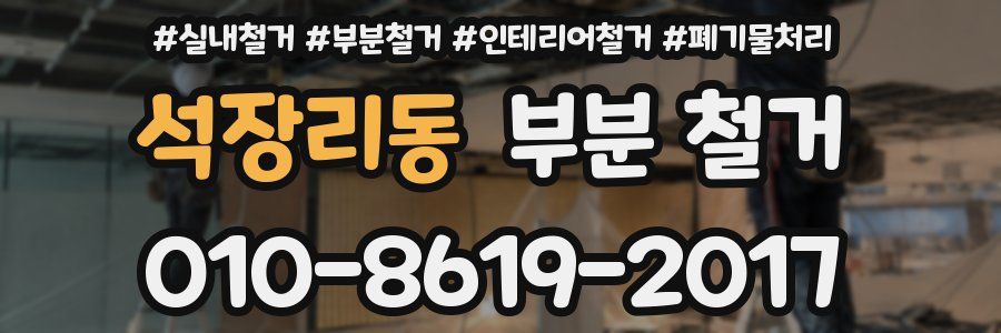 석장리동 부분 철거