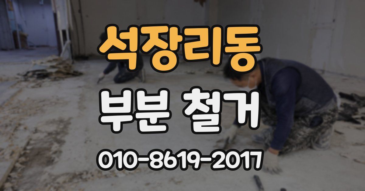 석장리동 부분 철거