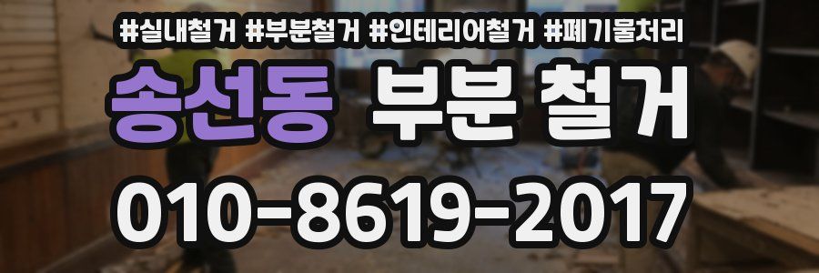 송선동 부분 철거