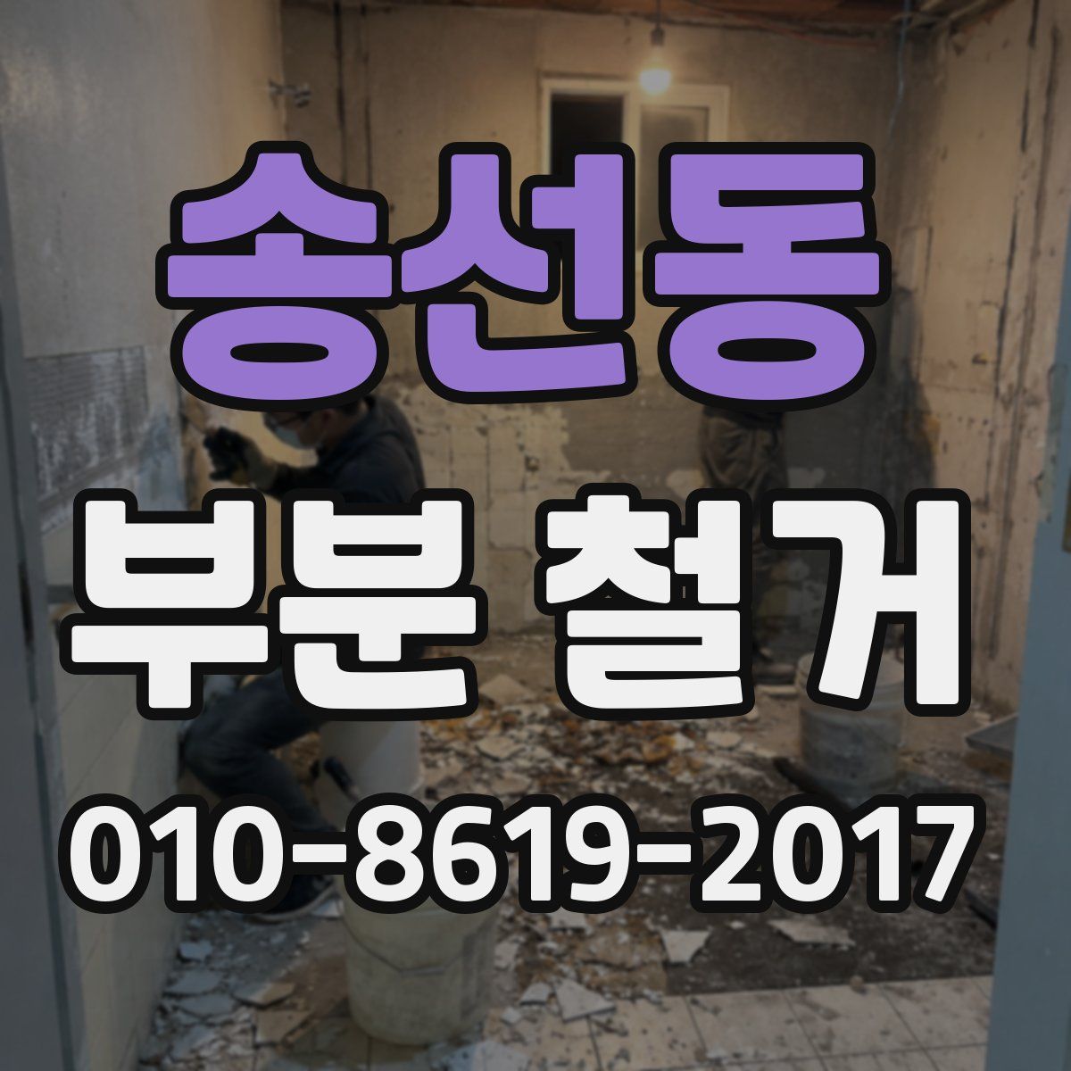 송선동 부분 철거