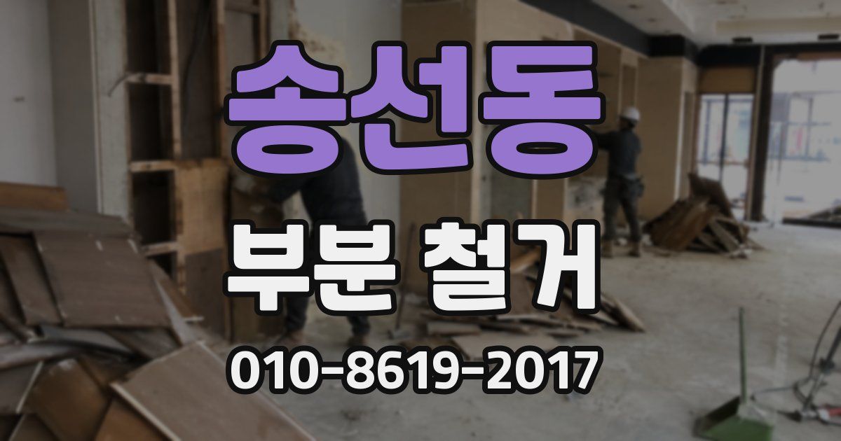 송선동 부분 철거