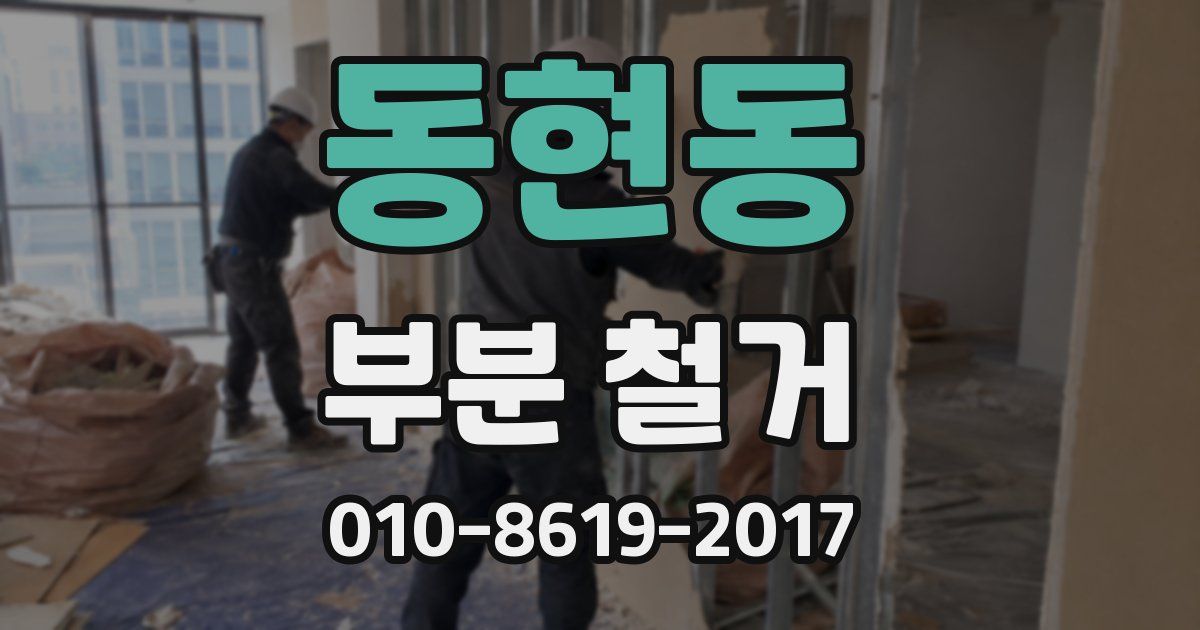 동현동 부분 철거