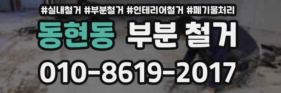 동현동 부분 철거