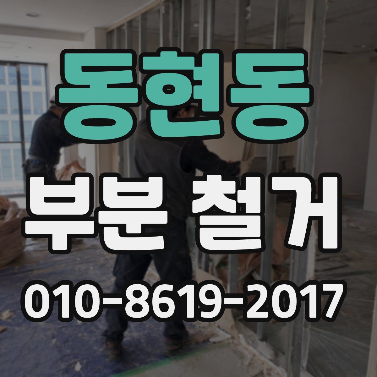 동현동 부분 철거