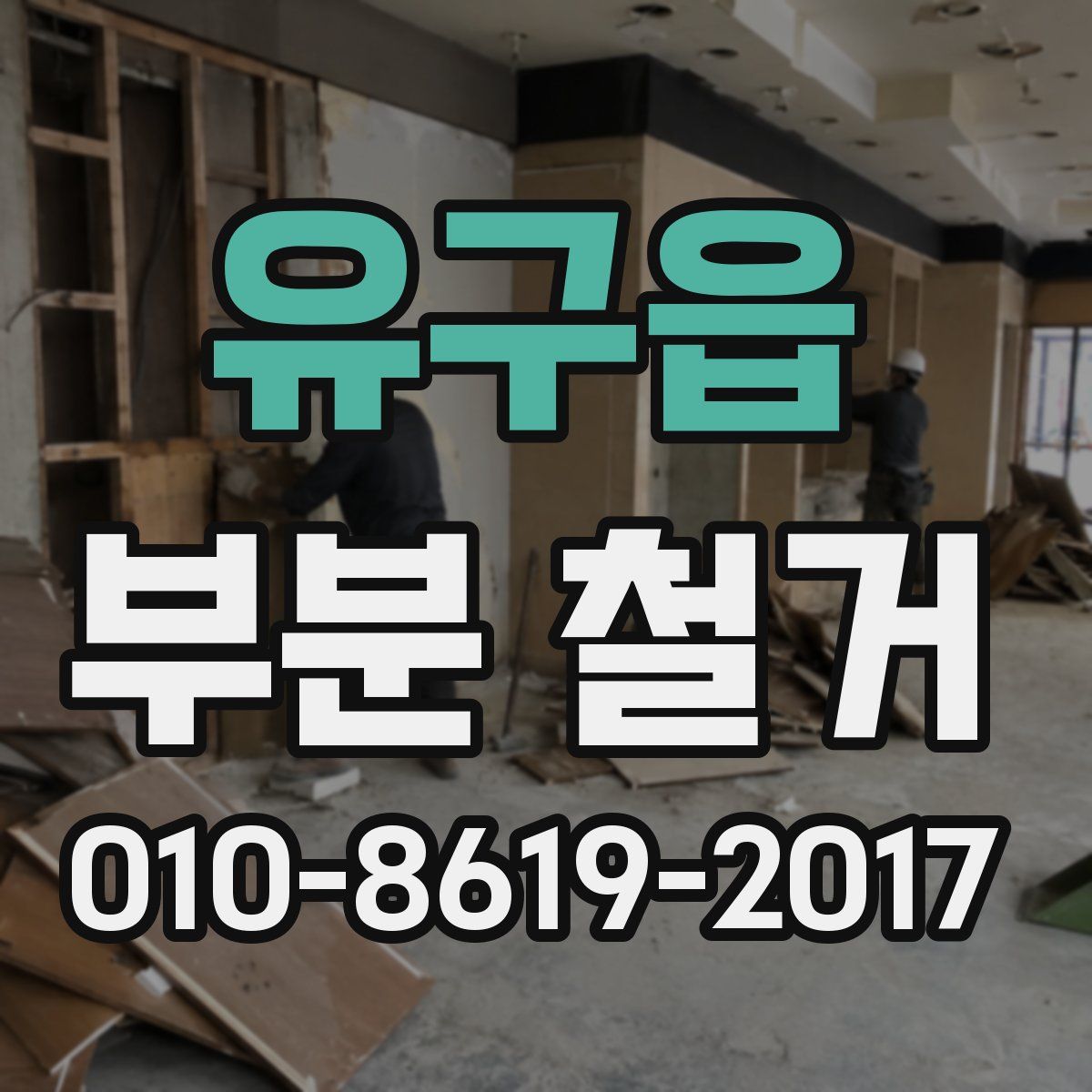 유구읍 부분 철거
