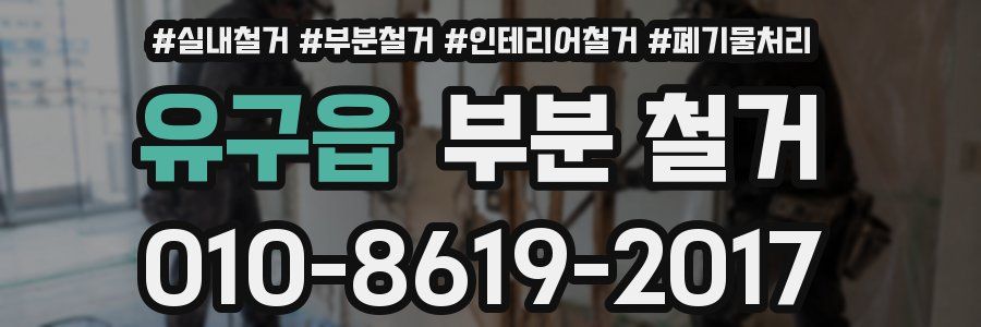 유구읍 부분 철거