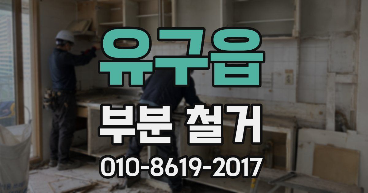 유구읍 부분 철거