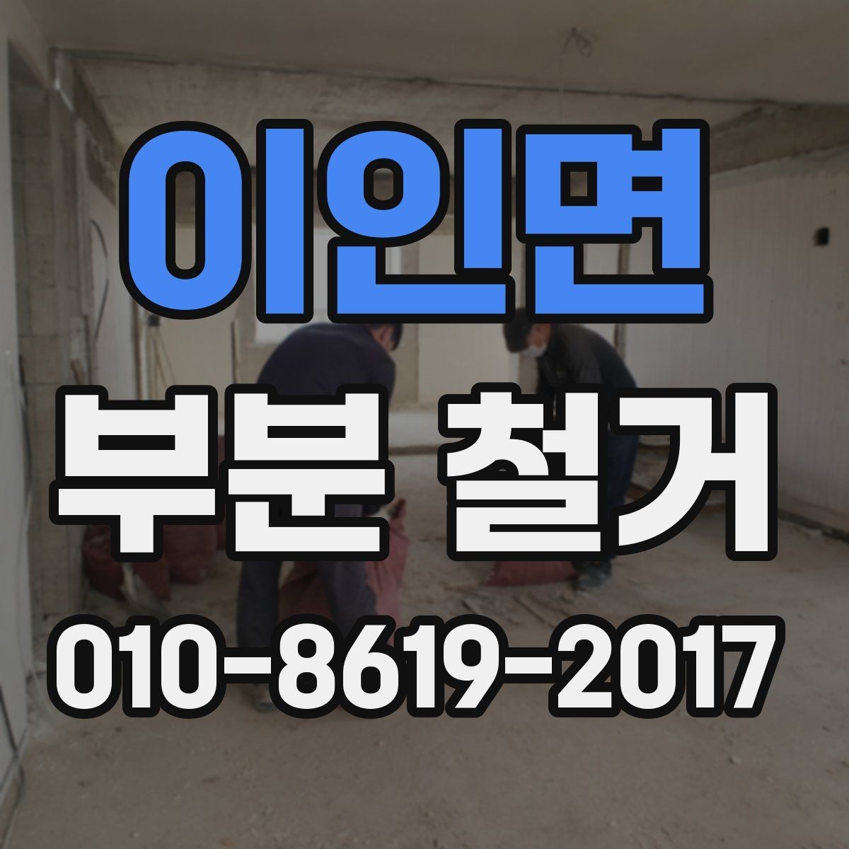이인면 부분 철거 업체 선택할 때 살펴볼 점