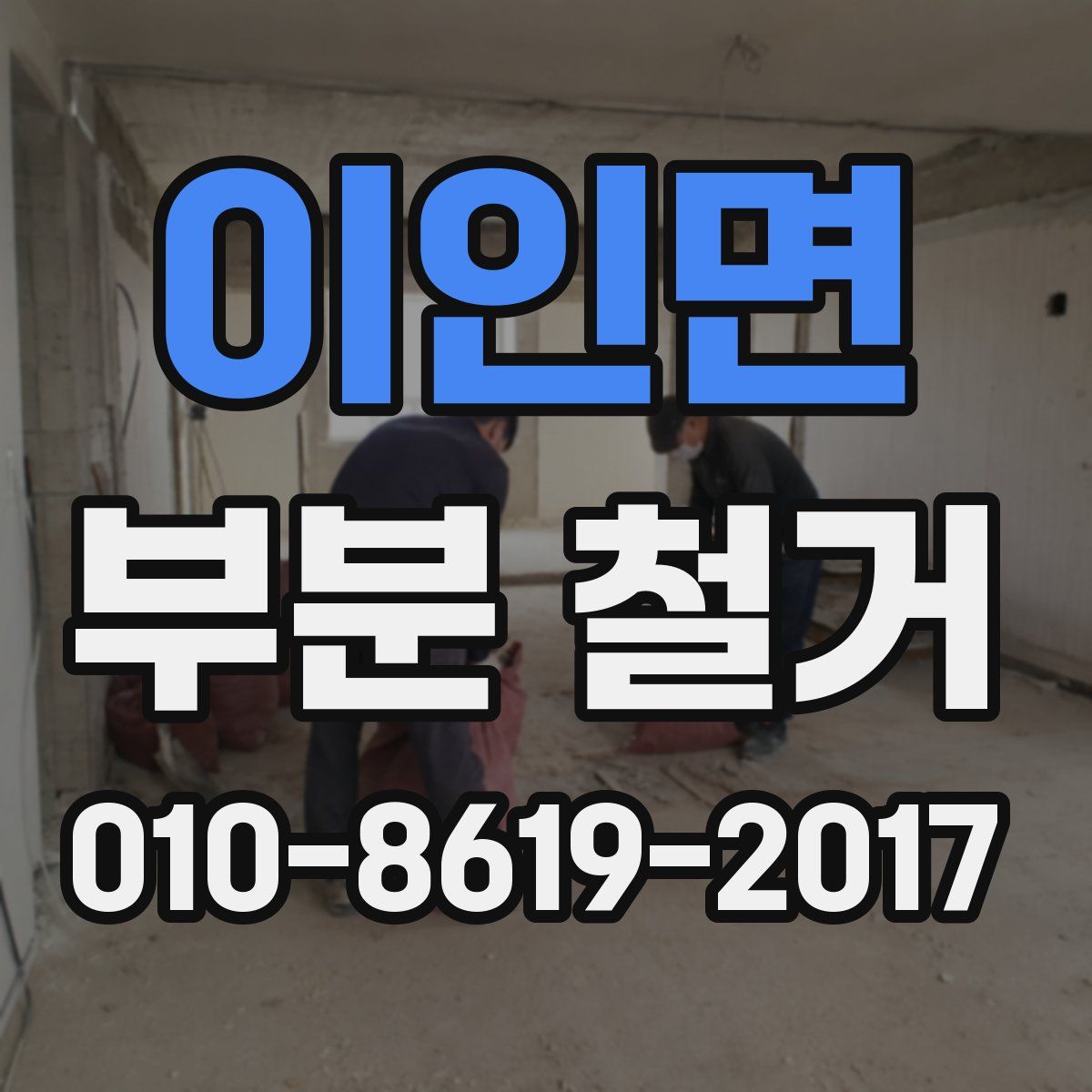 이인면 부분 철거