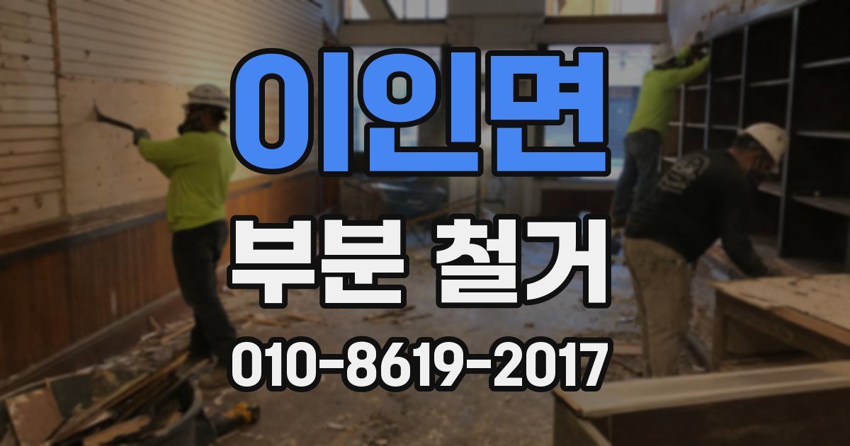 이인면 부분 철거