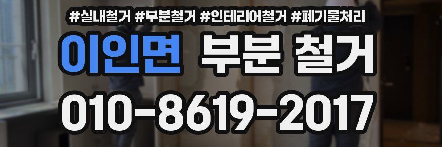 이인면 부분 철거