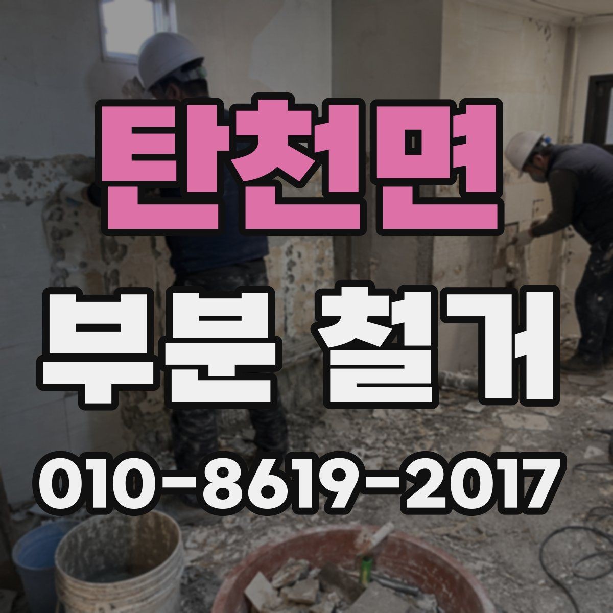 탄천면 부분 철거 업체 비교 시 확인할 후기와 이력