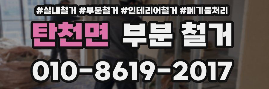 탄천면 부분 철거