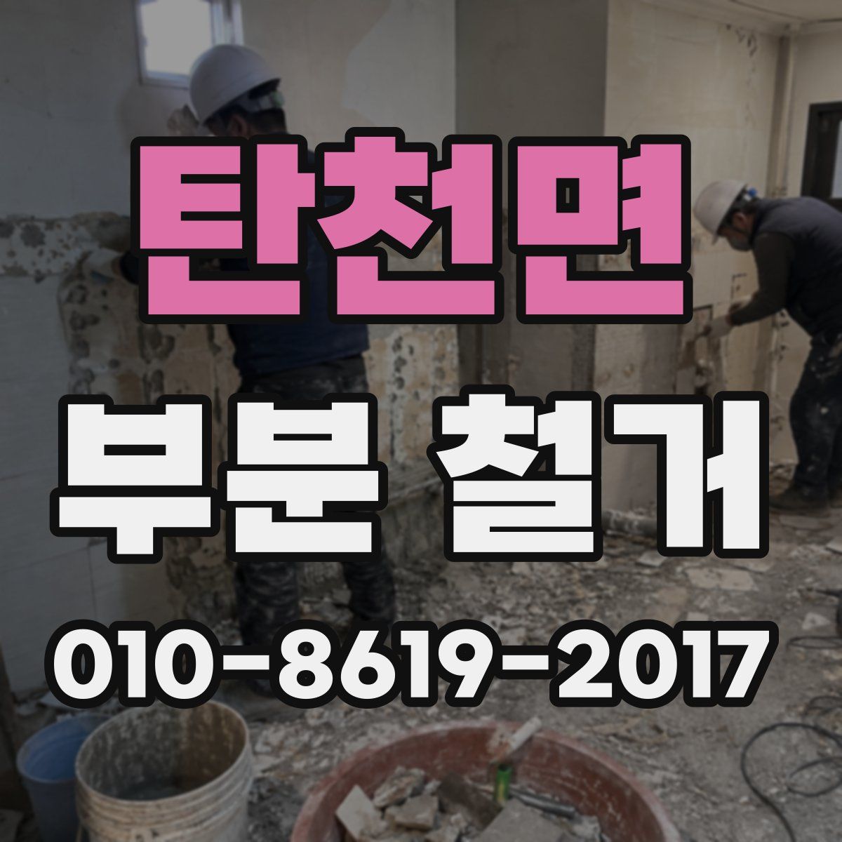 탄천면 부분 철거