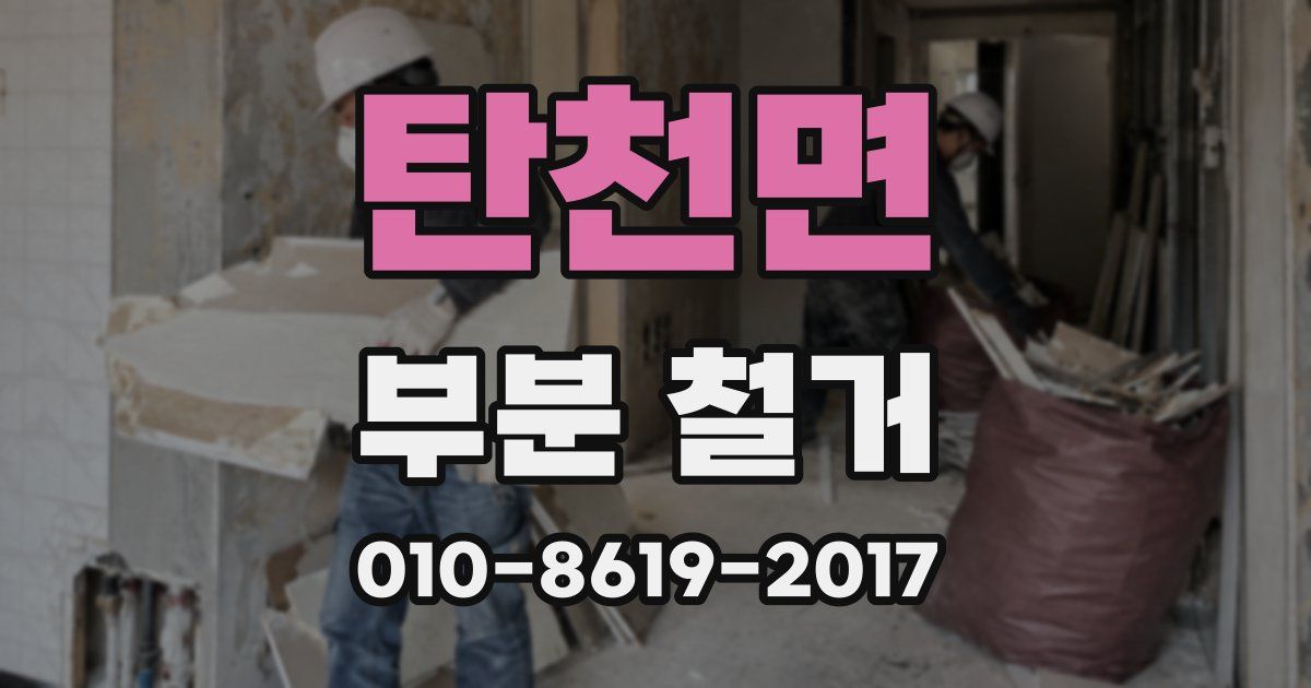 탄천면 부분 철거