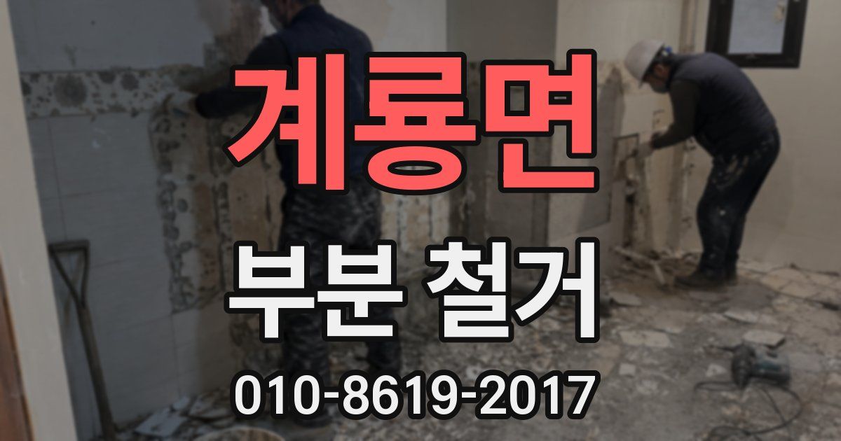 계룡면 부분 철거