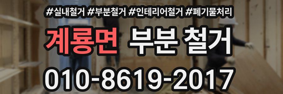 계룡면 부분 철거