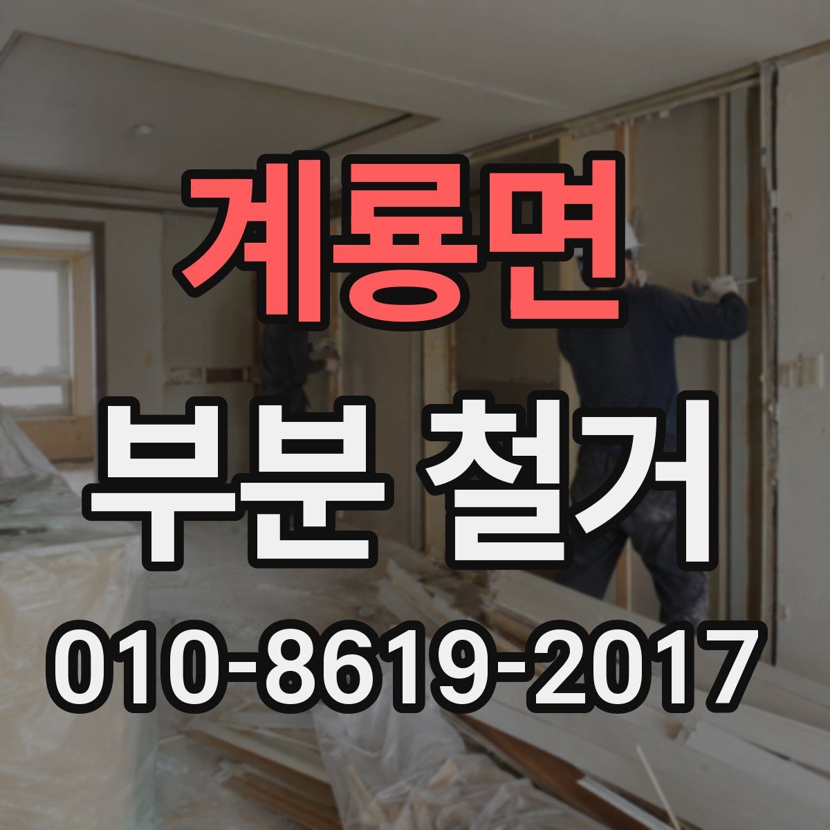 계룡면 부분 철거