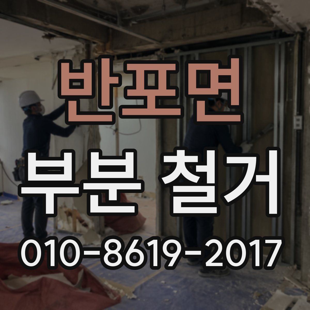 반포면 부분 철거 작업 일정표 작성하는 방법