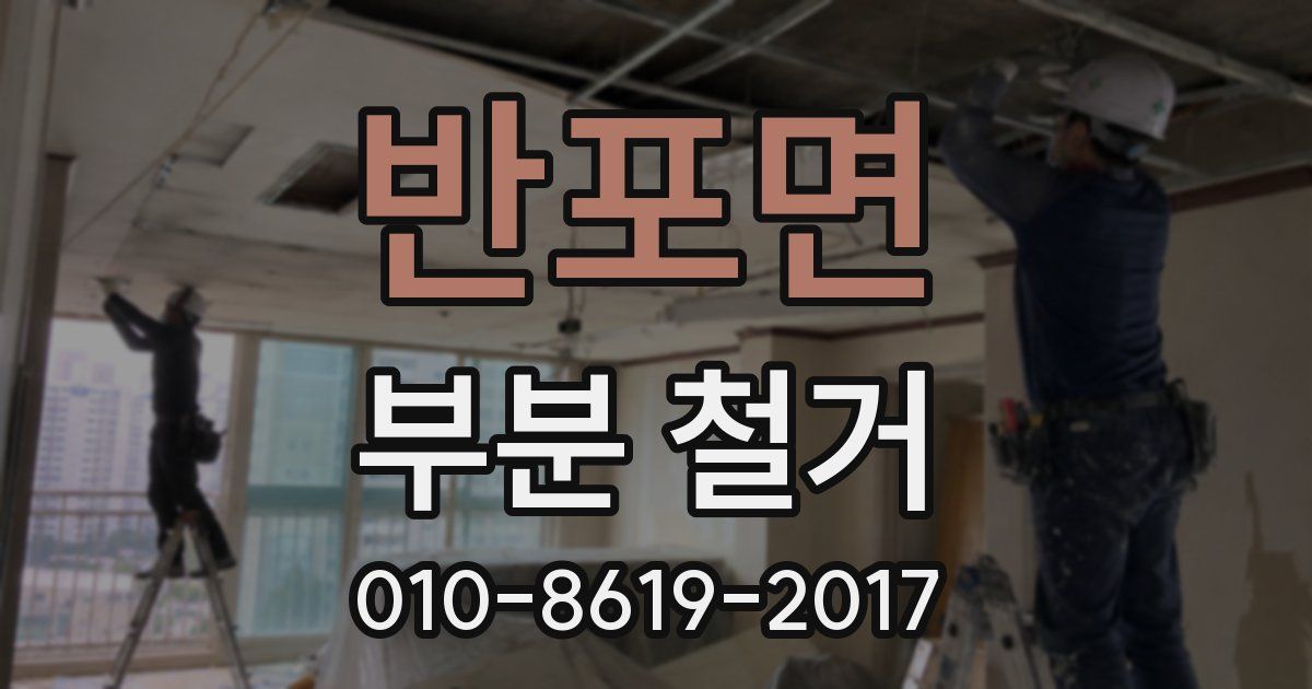 반포면 부분 철거