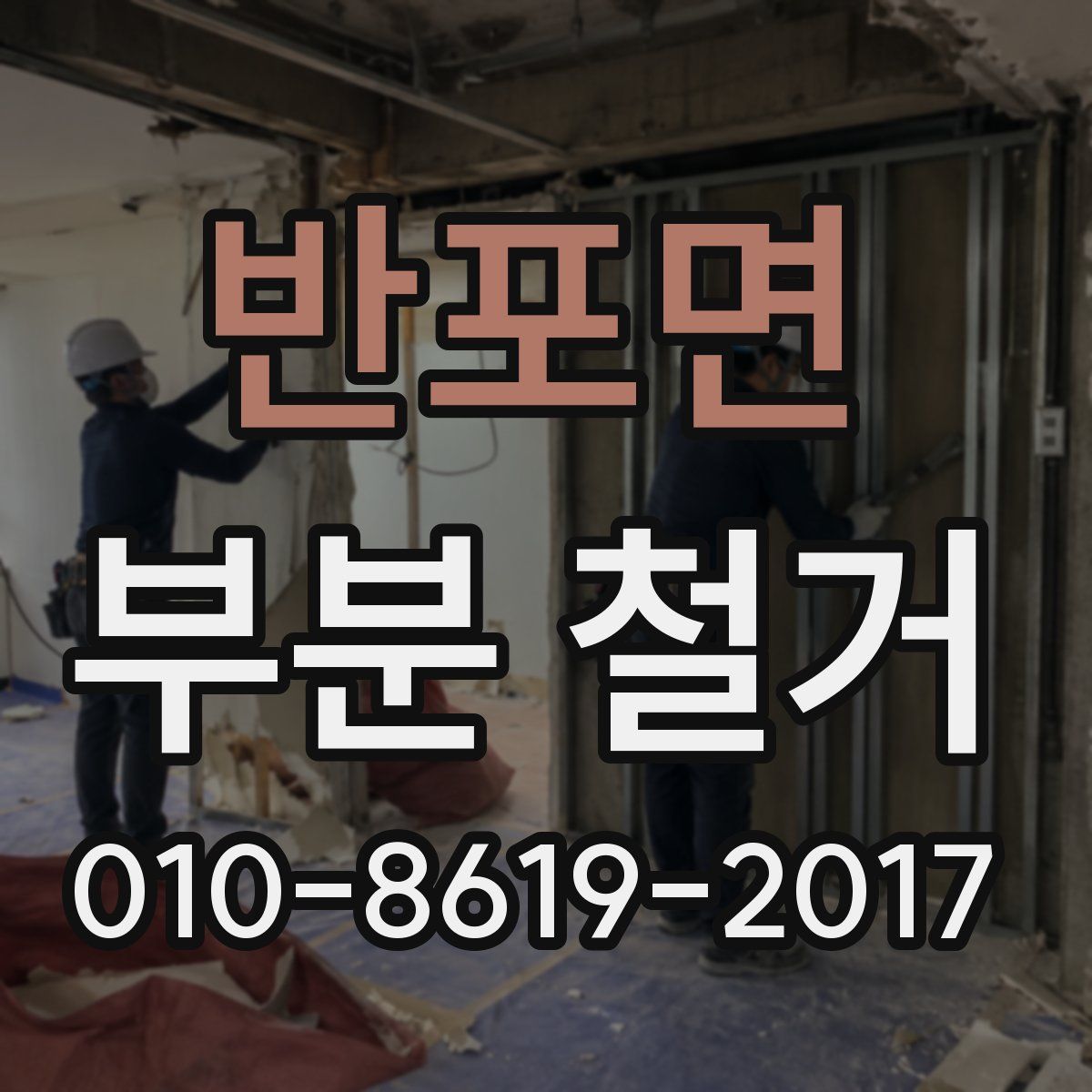 반포면 부분 철거