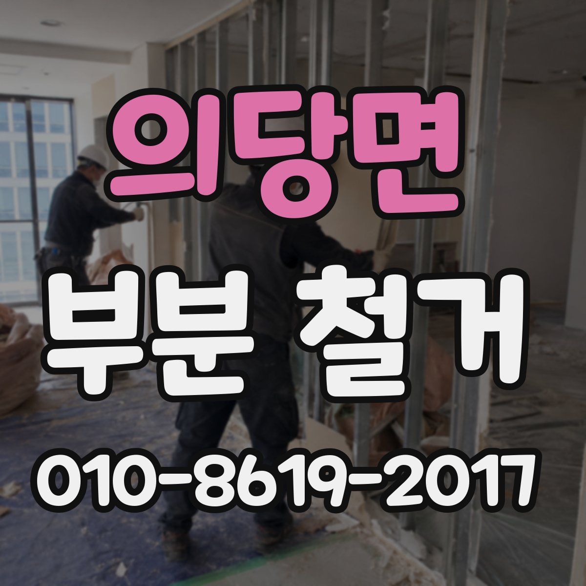 의당면 부분 철거