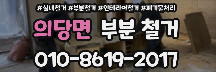 의당면 부분 철거