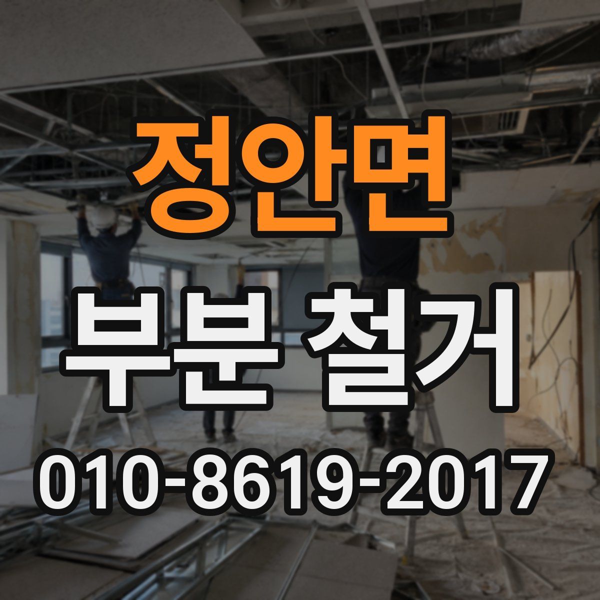 정안면 부분 철거