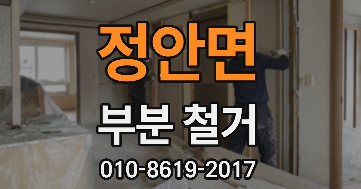 정안면 부분 철거