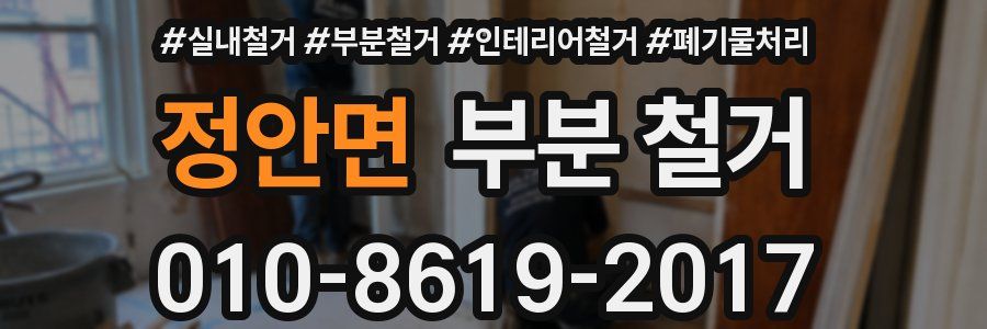 정안면 부분 철거
