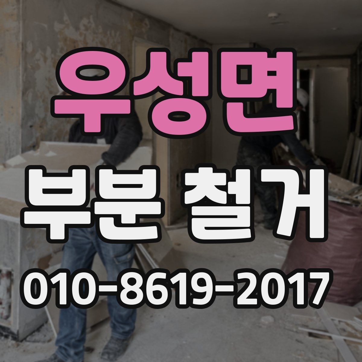 우성면 부분 철거 진행 중 생길 수 있는 변수