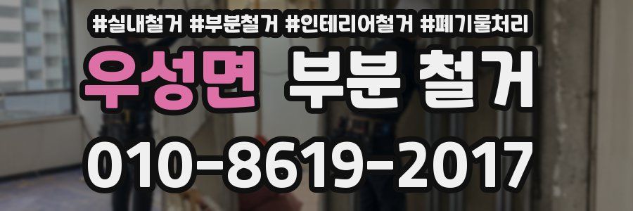 우성면 부분 철거