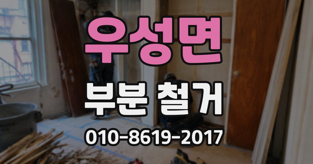 우성면 부분 철거