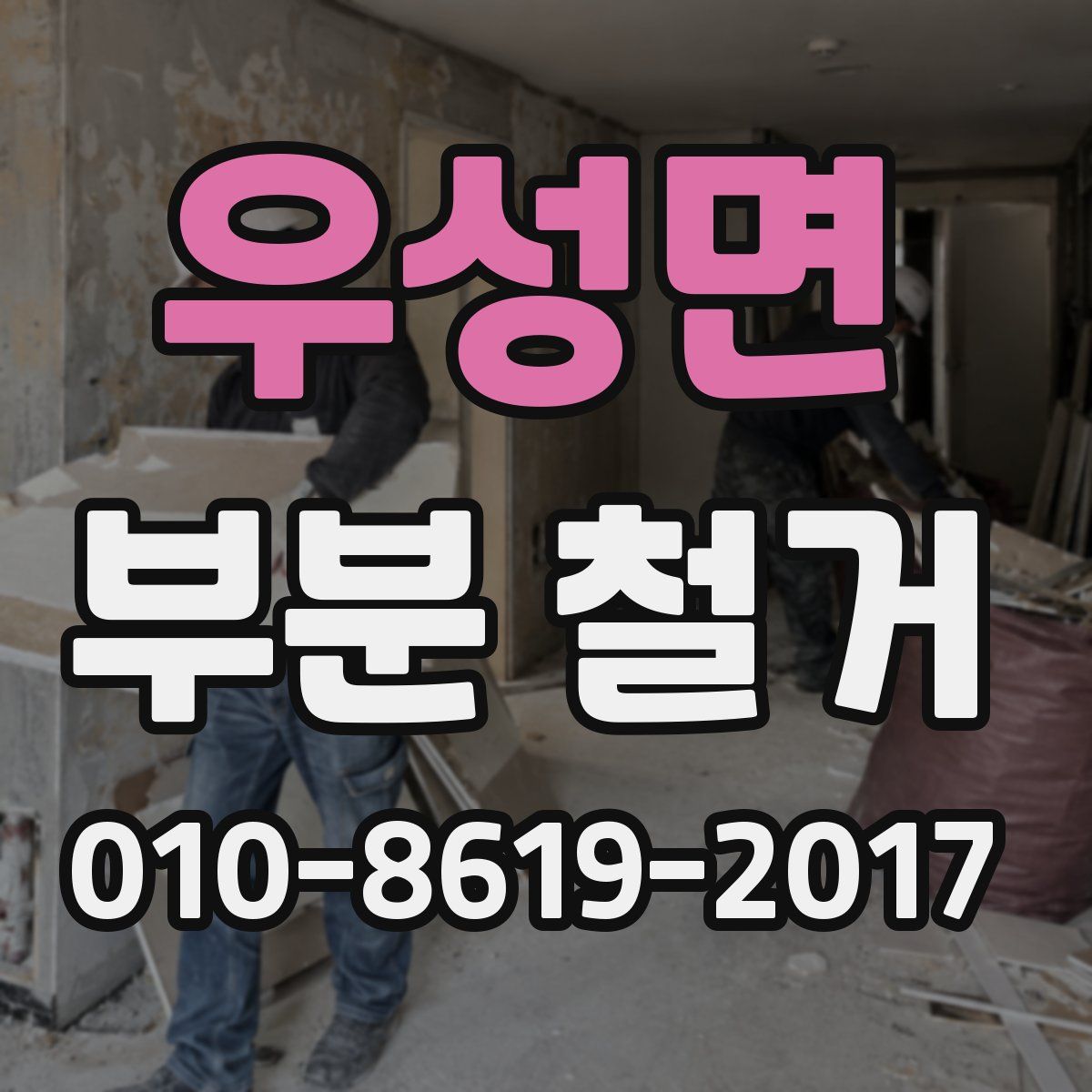 우성면 부분 철거