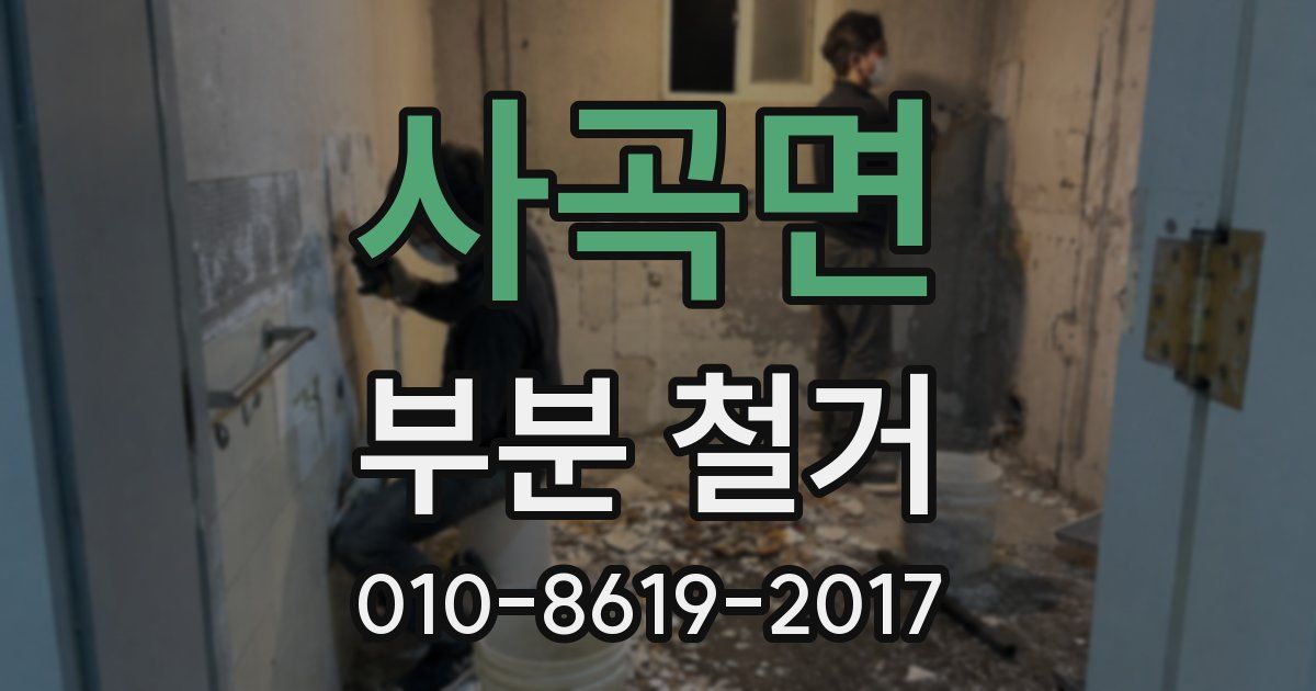 사곡면 부분 철거