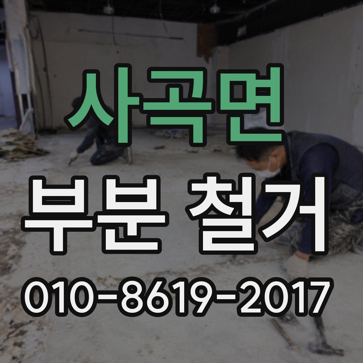 사곡면 부분 철거