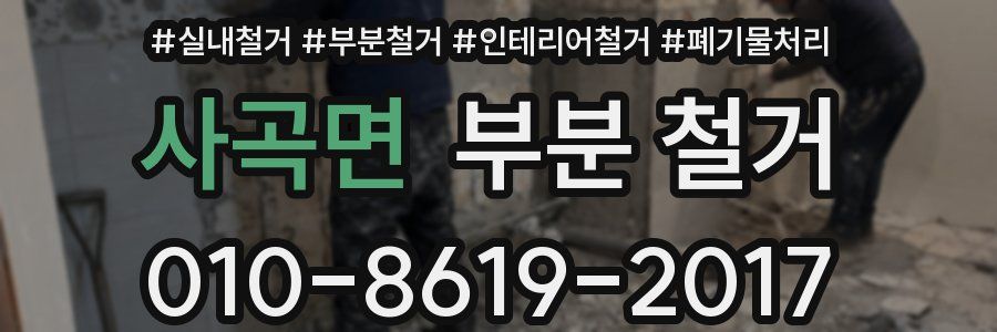 사곡면 부분 철거