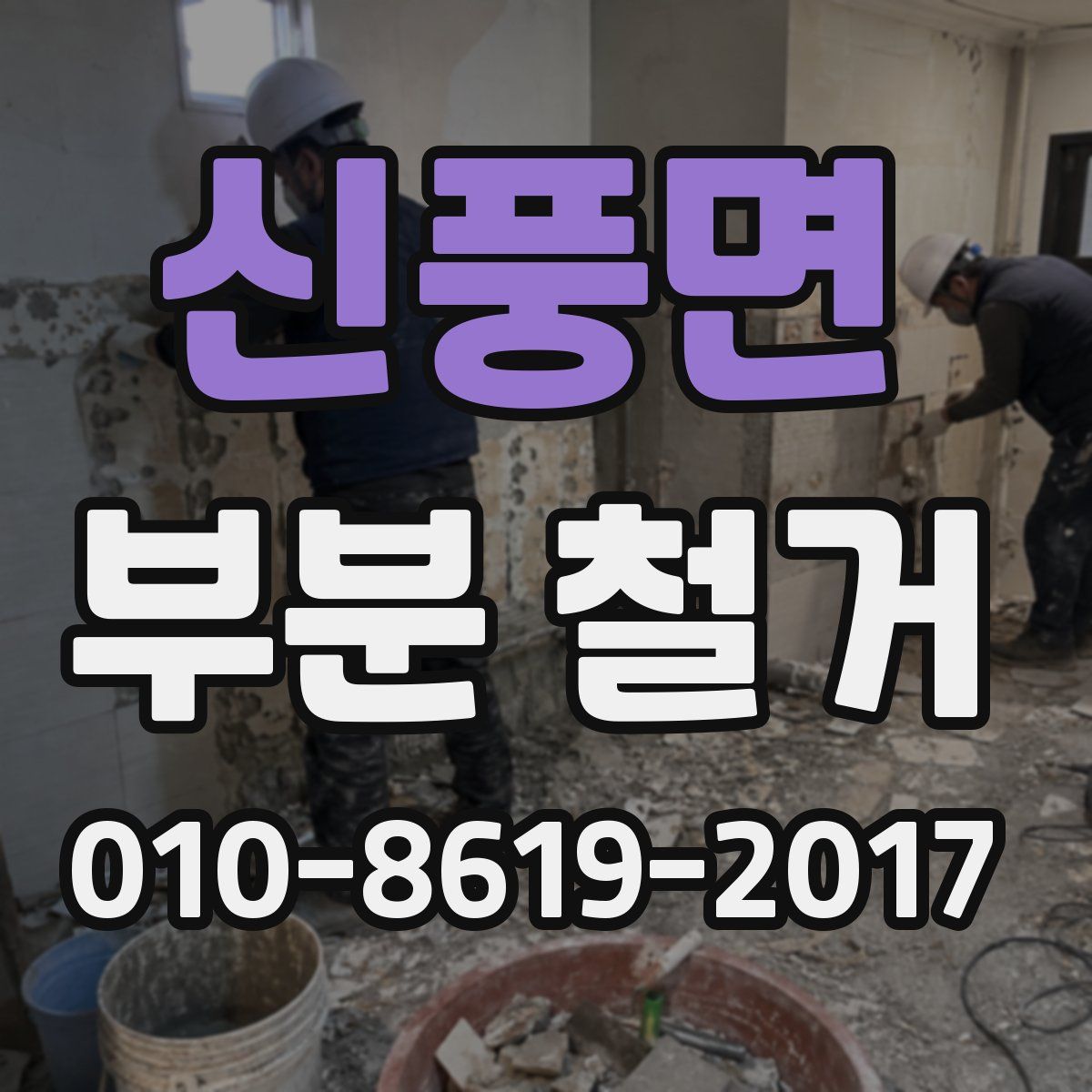 신풍면 부분 철거