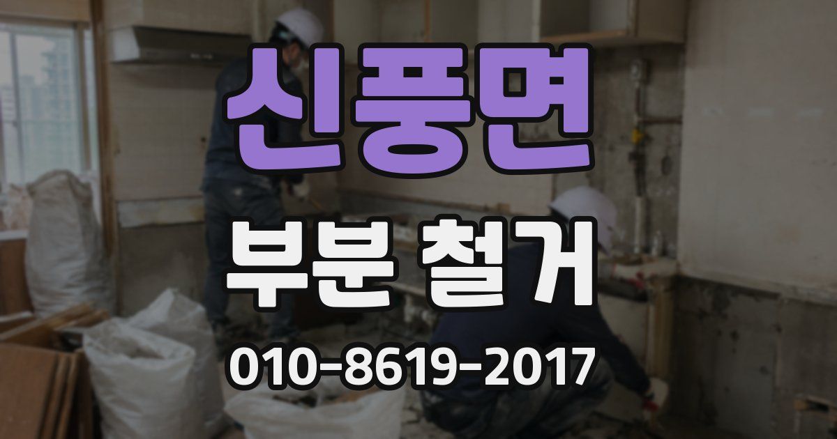신풍면 부분 철거
