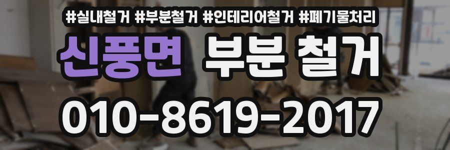 신풍면 부분 철거