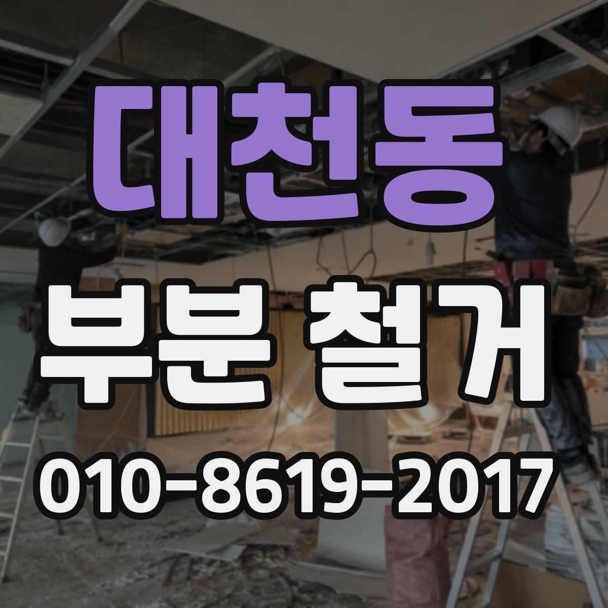 대천동 부분 철거 일정과 인력 배치의 관계