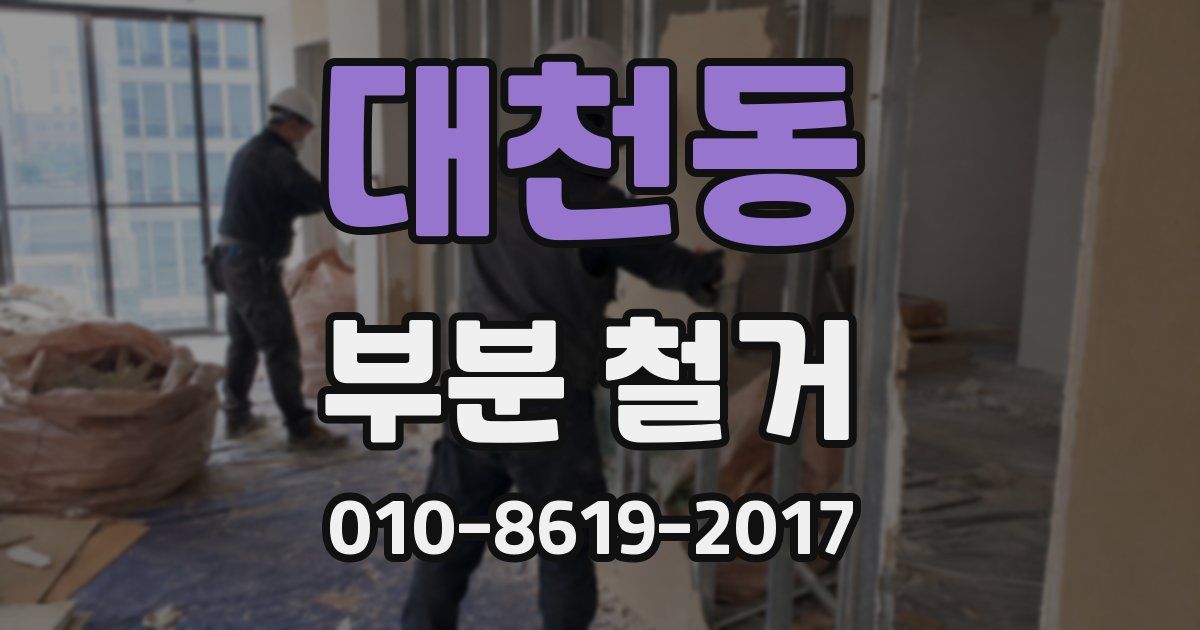 대천동 부분 철거