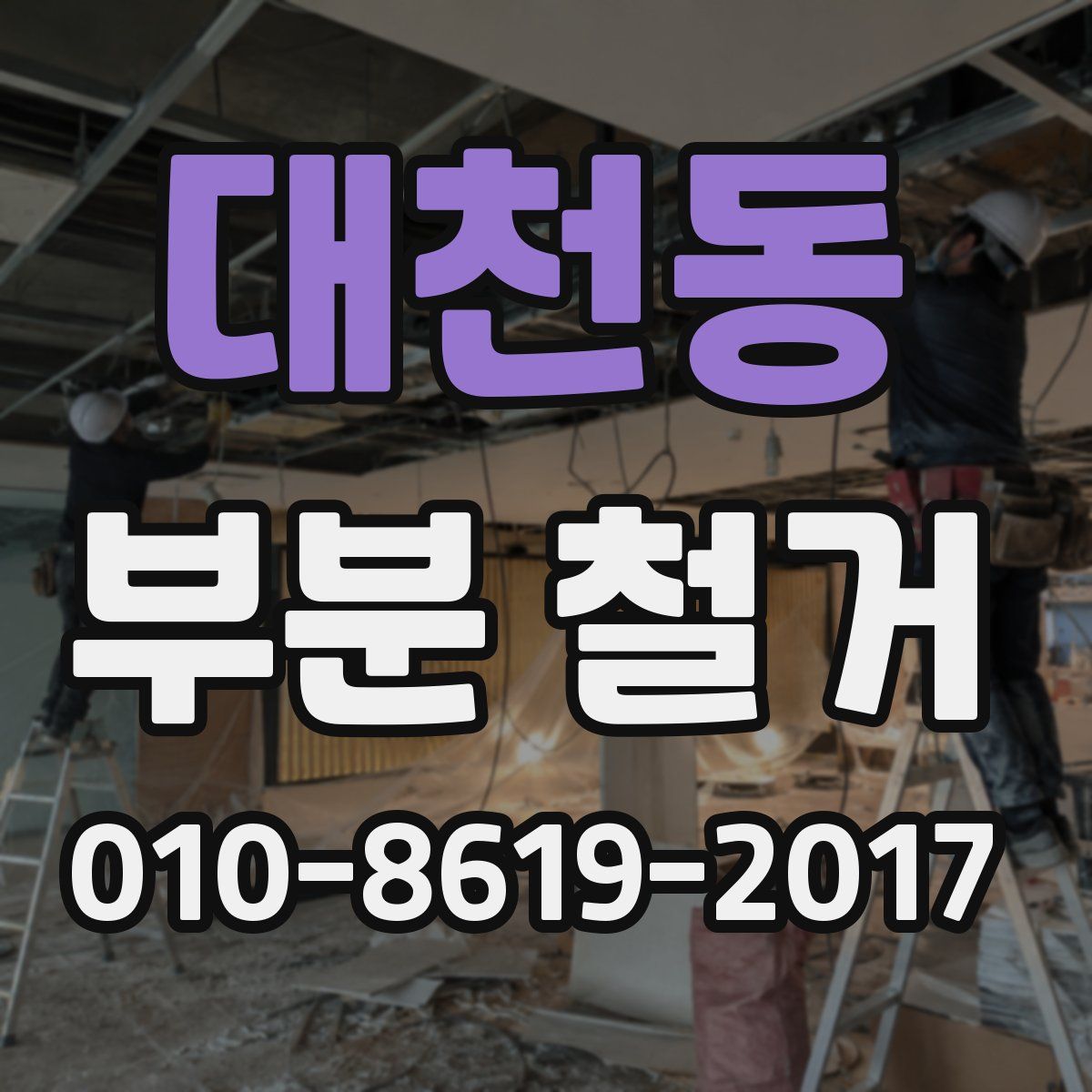 대천동 부분 철거