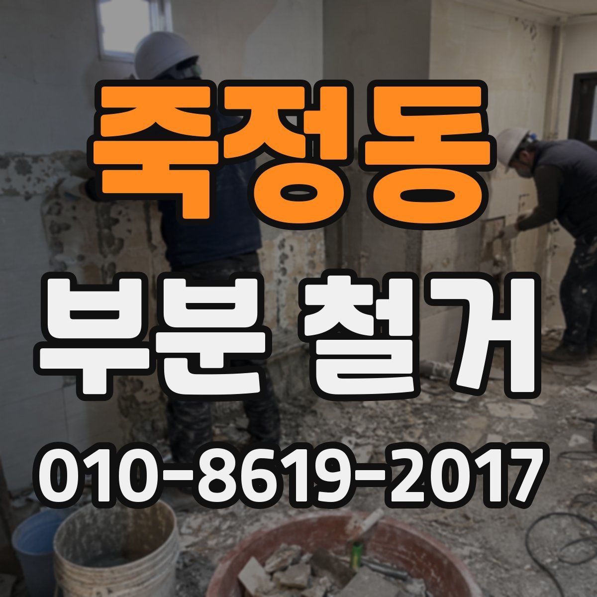 죽정동 부분 철거