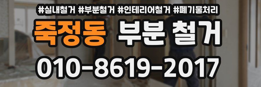 죽정동 부분 철거