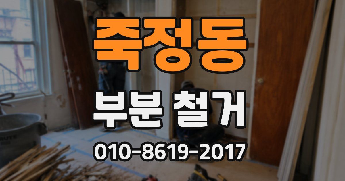 죽정동 부분 철거